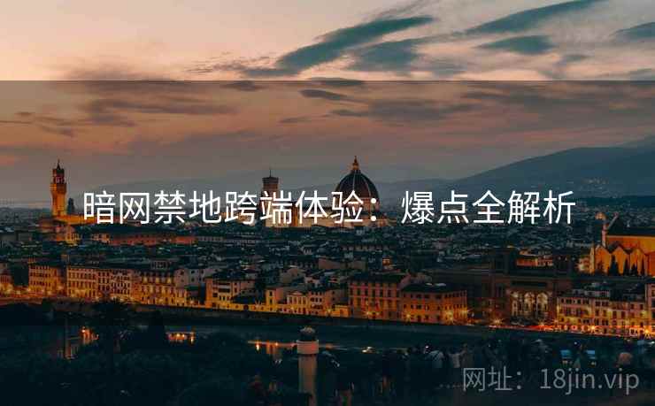 暗网禁地跨端体验：爆点全解析