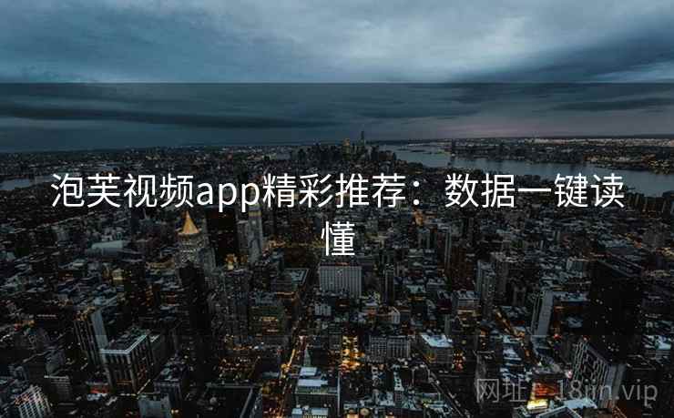 泡芙视频app精彩推荐：数据一键读懂