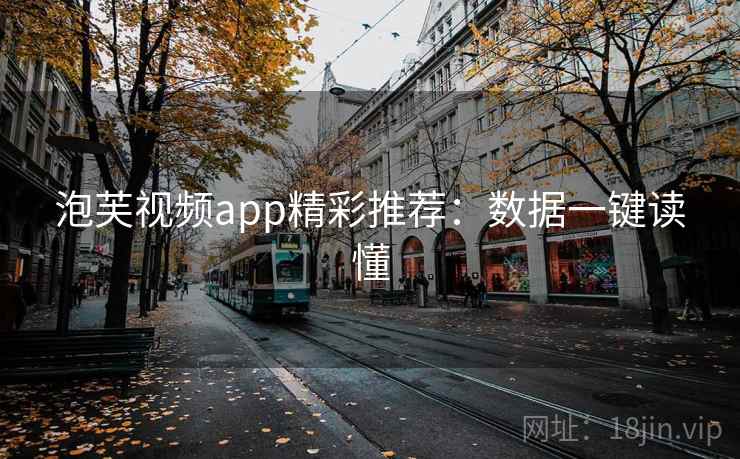 泡芙视频app精彩推荐：数据一键读懂