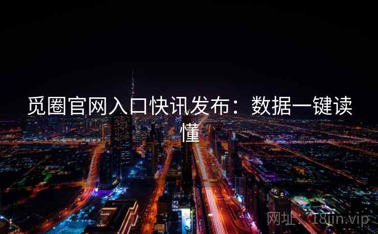 觅圈官网入口快讯发布：数据一键读懂