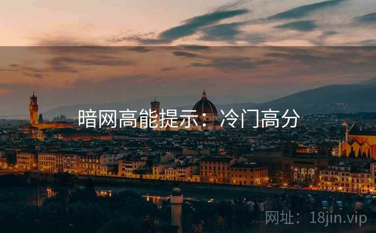 暗网高能提示：冷门高分